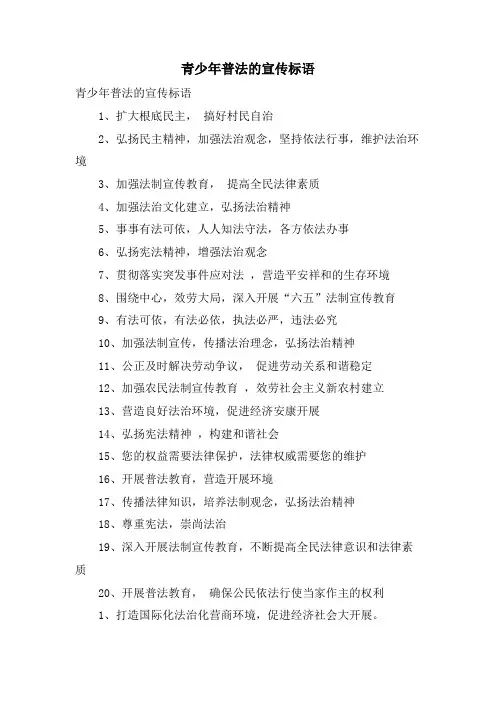 青少年普法的宣传标语