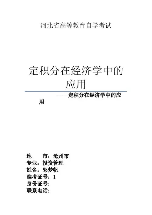 经济数学基础——定积分在经济学中的应用