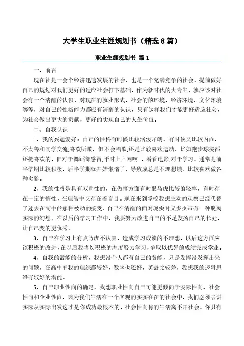 大学生职业生涯规划书(精选8篇)