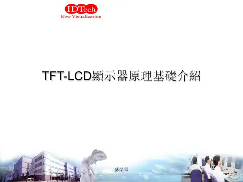 TFT-LCD显示器工作原理