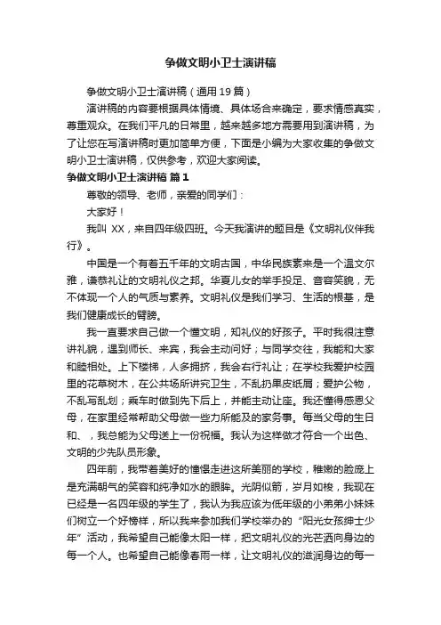 争做文明小卫士演讲稿（通用19篇）