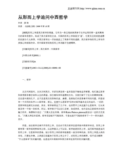 从形而上学追问中西哲学