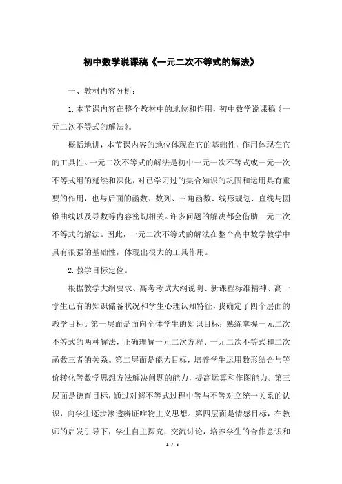 初中数学说课稿《一元二次不等式的解法》