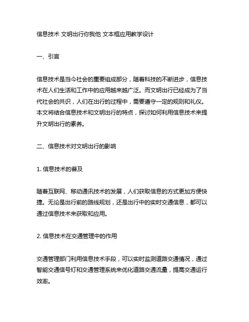 信息技术 文明出行你我他 文本框应用教学设计