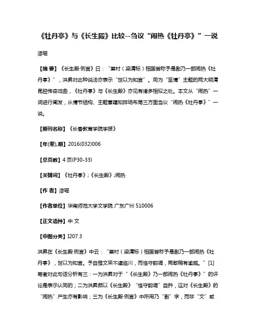 《牡丹亭》与《长生殿》比较--刍议“闹热《牡丹亭》”一说
