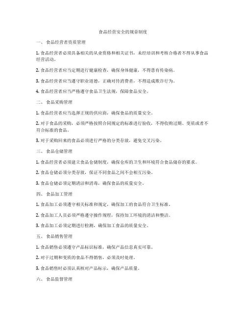 食品经营安全的规章制度