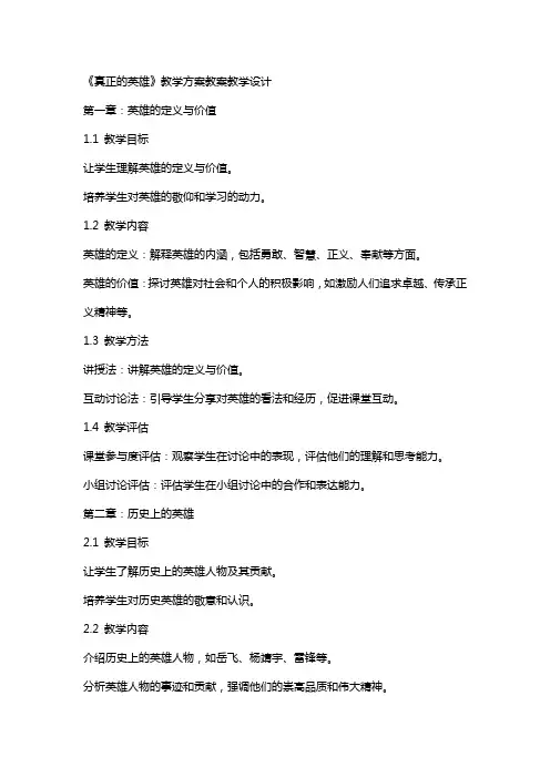 《真正的英雄》教学方案教案教学设计