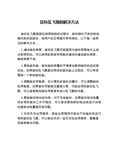 鼠标乱飞飘的解决方法