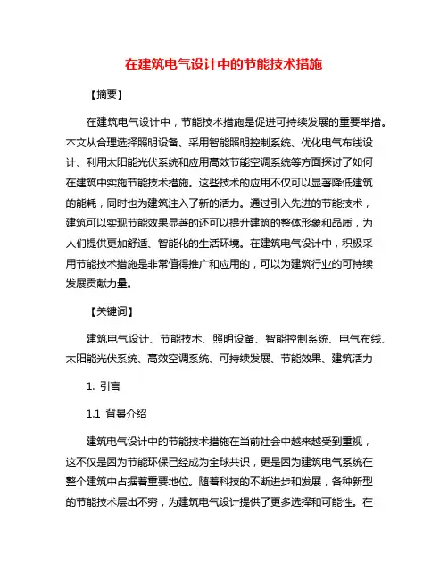 在建筑电气设计中的节能技术措施