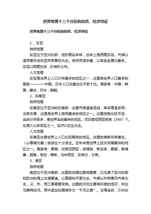 世界地理十三个分区的自然、经济特征
