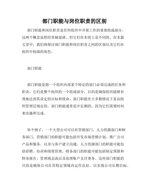 部门职能与岗位职责的区别