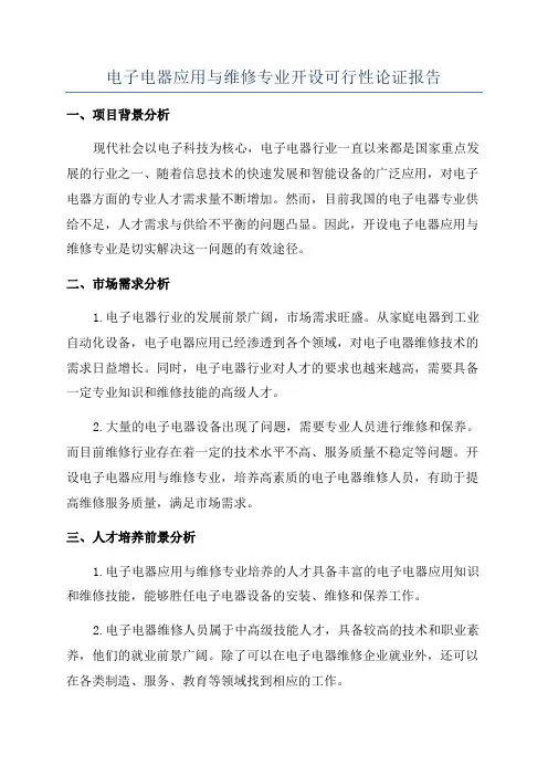 电子电器应用与维修专业开设可行性论证报告