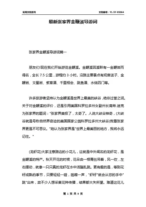 最新张家界金鞭溪导游词