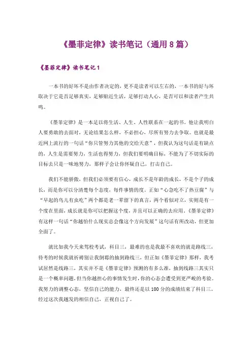 《墨菲定律》读书笔记(通用8篇)