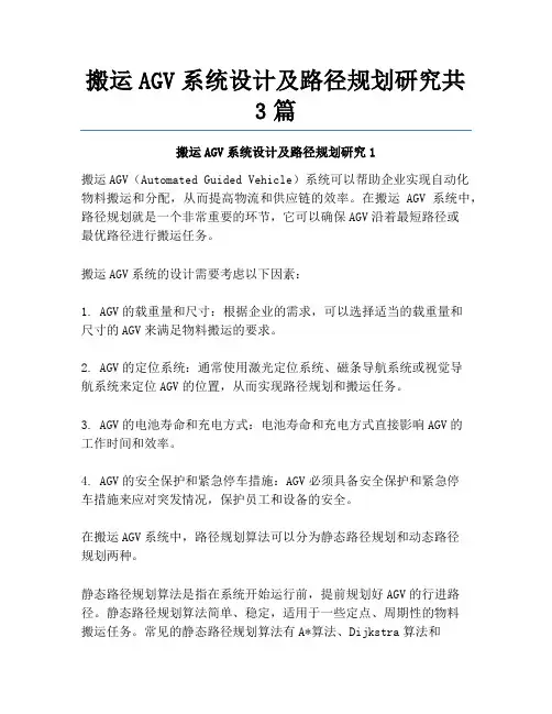 搬运AGV系统设计及路径规划研究共3篇