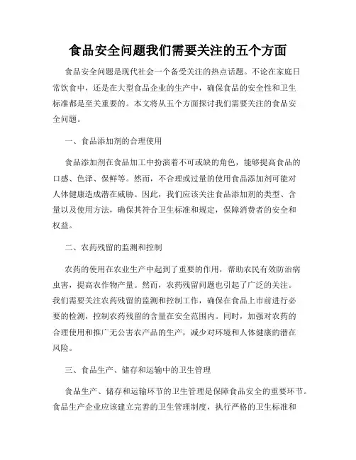 食品安全问题我们需要关注的五个方面