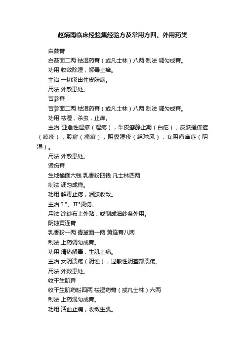 赵炳南临床经验集经验方及常用方四、外用药类