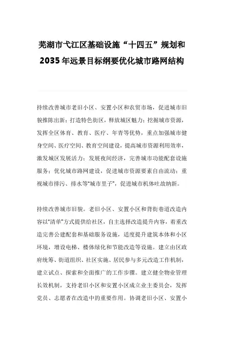 芜湖市弋江区基础设施“十四五”规划和2035年远景目标纲要优化城市路网结构
