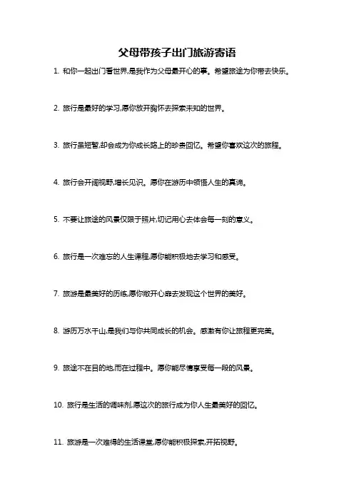 父母带孩子出门旅游寄语
