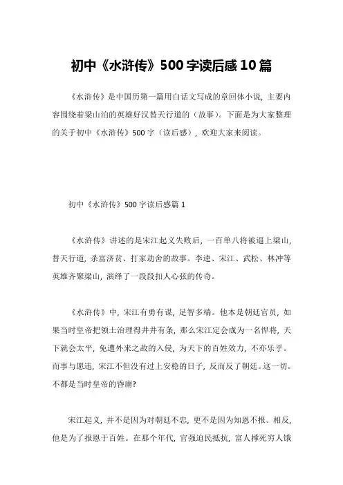 初中《水浒传》500字读后感10篇