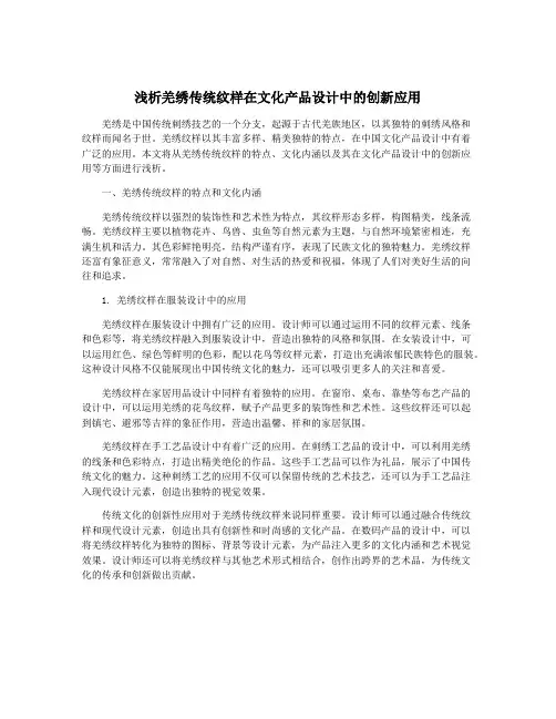 浅析羌绣传统纹样在文化产品设计中的创新应用