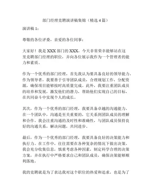部门经理竞聘演讲稿集锦(精选4篇)