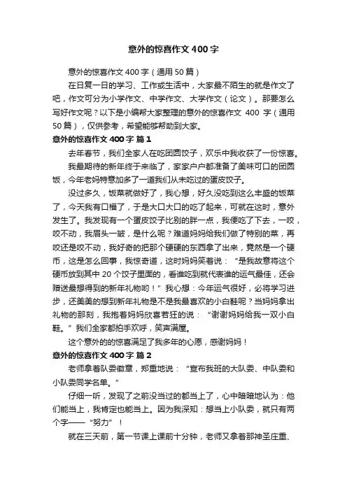 意外的惊喜作文400字（通用50篇）