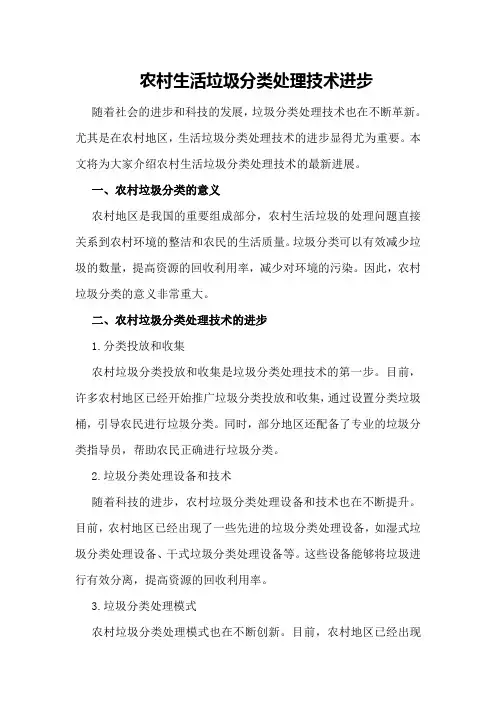 农村生活垃圾分类处理技术进步
