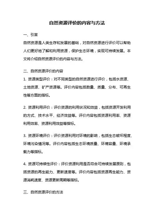 自然资源评价的内容与方法