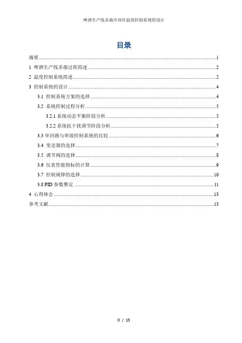 啤酒生产线杀菌冷却区温度控制系统的设计