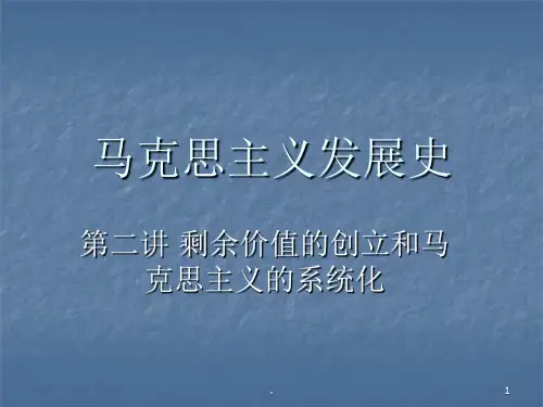 马克思主义发展史ppt课件
