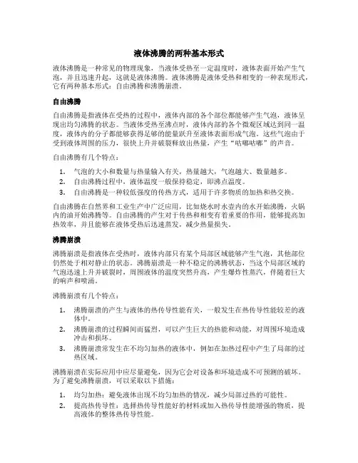 液体沸腾的两种基本形式
