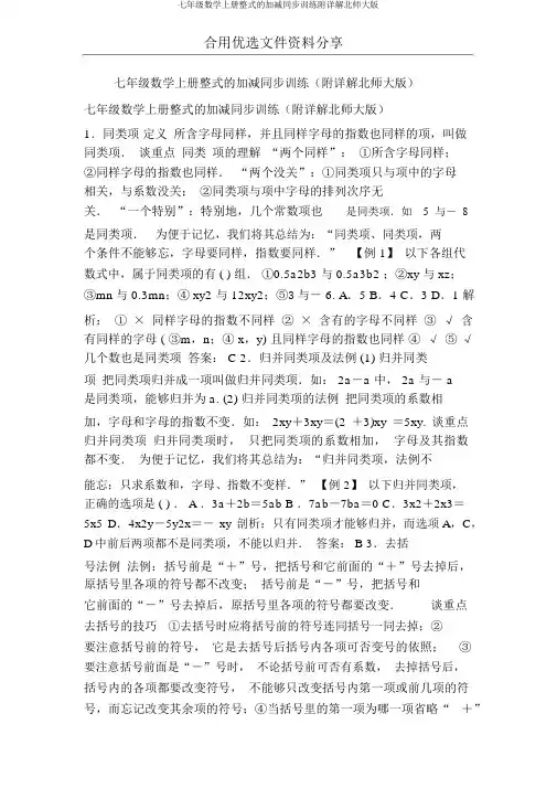 七年级数学上册整式的加减同步训练附详解北师大版