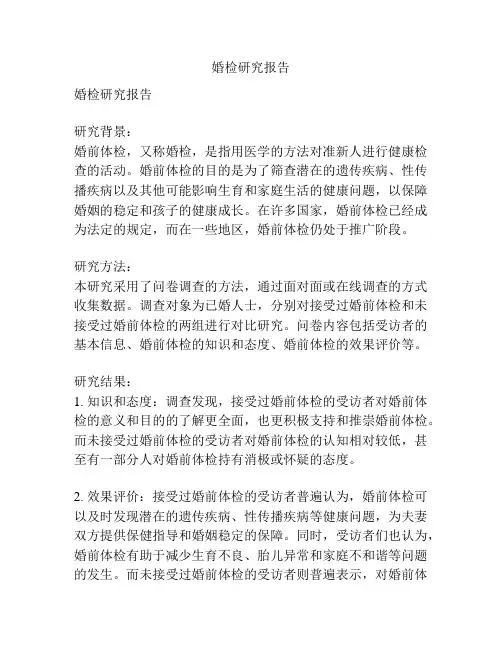 婚检研究报告