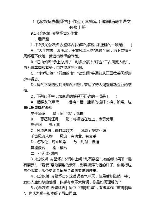 1《念奴娇赤壁怀古》作业(含答案)统编版高中语文必修上册