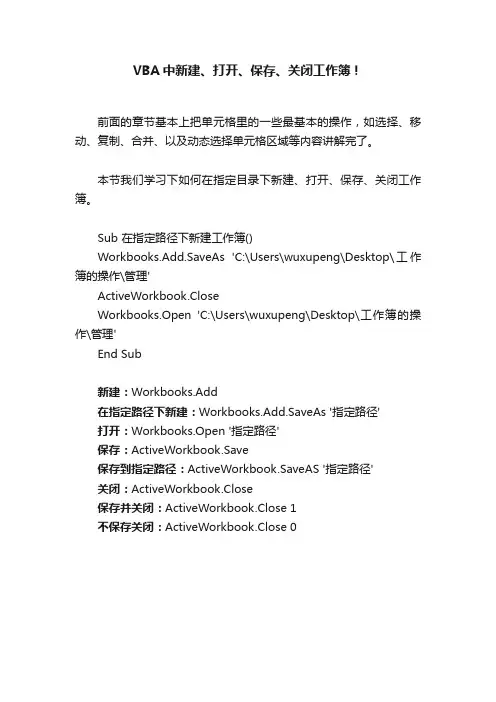 VBA中新建、打开、保存、关闭工作簿！