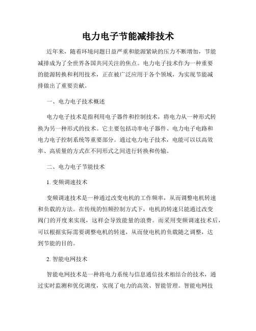 电力电子节能减排技术