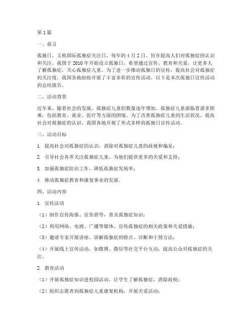 孤独日宣传活动总结报告(3篇)
