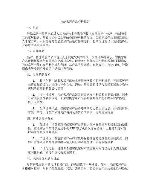 智能家居产品分析报告
