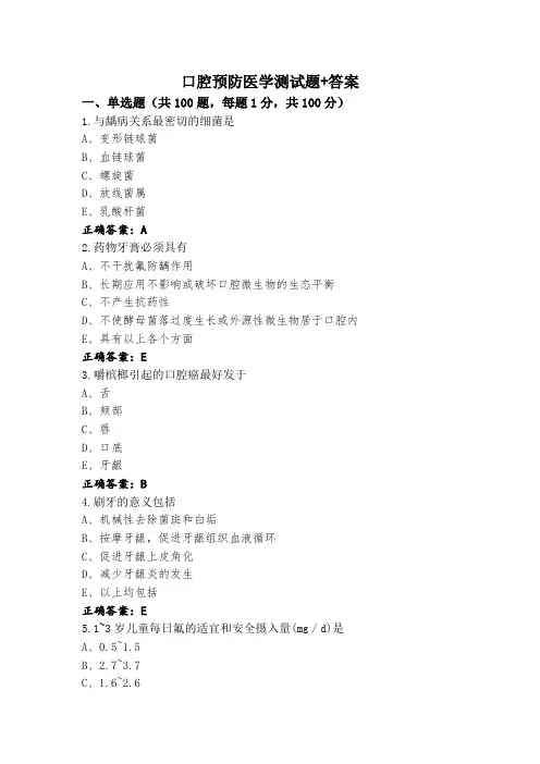 口腔预防医学测试题+答案