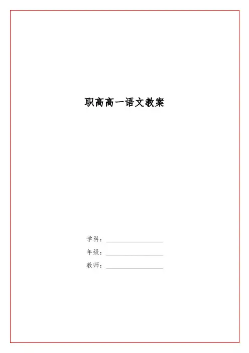 职高高一语文教案