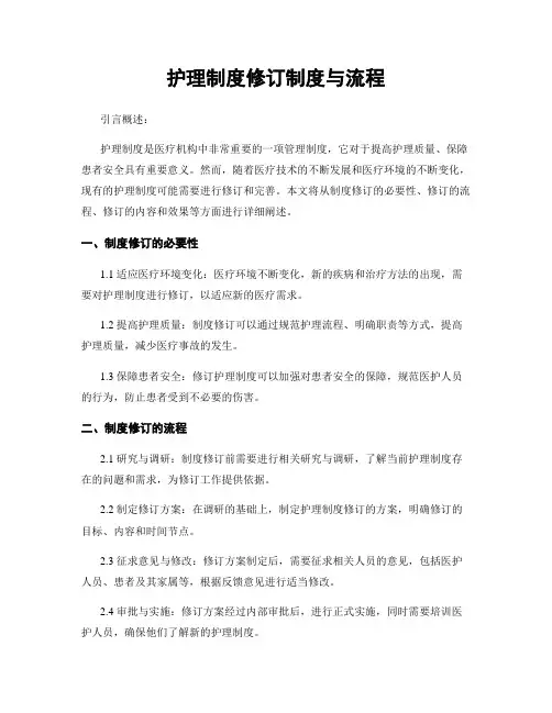 护理制度修订制度与流程