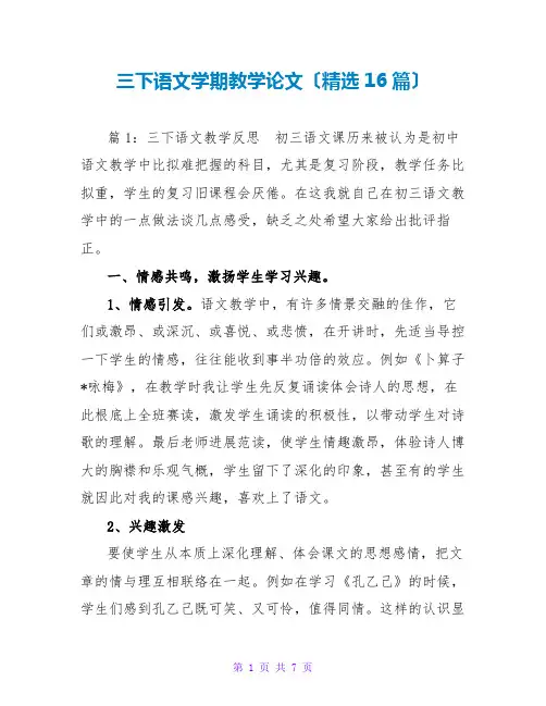 三下语文学期教学论文(精选16篇)