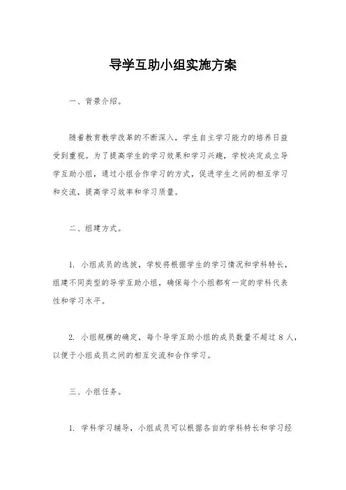 导学互助小组实施方案