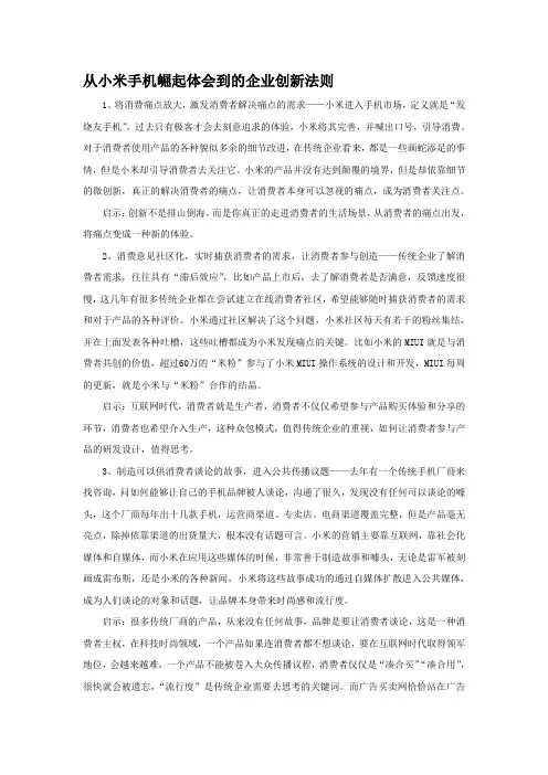 从小米手机崛起体会到的企业创新法则