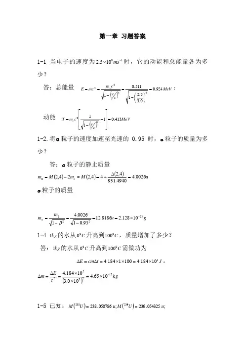 原子核物理及核辐射探测学第一章-第三章习题参考答案