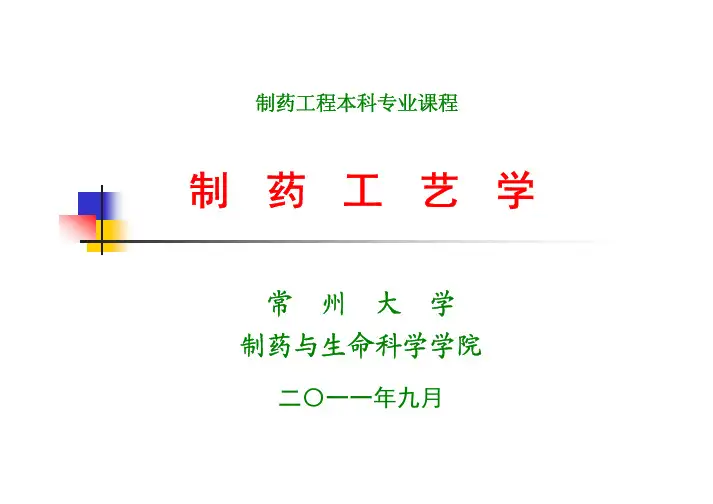 第07章 奥美拉唑的生产工艺