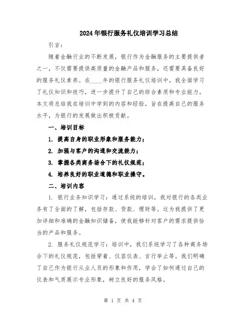 2024年银行服务礼仪培训学习总结
