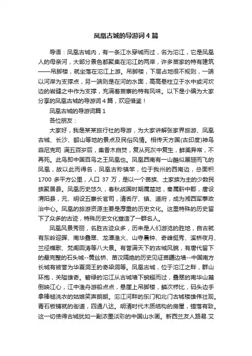 凤凰古城的导游词4篇