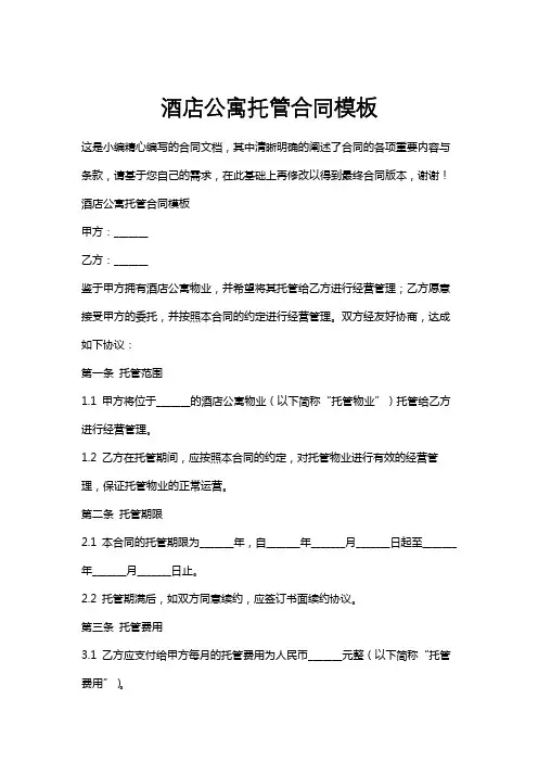 酒店公寓托管合同模板